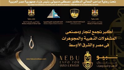 غدًا.. انطلاق المعرض الدولي لإنتاج وتصنيع وتصدير المشغولات الذهبية 