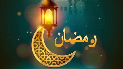 الحسنة بعشر أمثالها.. 43 يوما تفصلنا على شهر رمضان 
