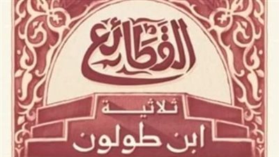 الأربعاء المقبل.. بيت السناري يستضيف ثلاثية ابن طولون