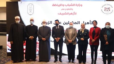 وزير الشباب ورئيس المعاهد الأزهرية يختتمان برنامج تأهيل المقبلين على الزواج