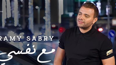 التفاصيل الكاملة لأغنية رامي صبري مع نفسي وموعد طرحها