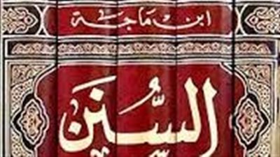 في ذكرى وفاته.. تعرف على أهم الكتب الشارحة لـ سنن ابن ماجه 