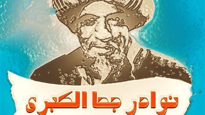 بعد رحيل خليل حنا تادرس.. هل قرأت كتابه نوادر جحا الكبرى؟