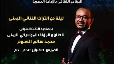 القحوم يقدم ليلة من التراث اليماني بصالون مقامات ببيت الغناء