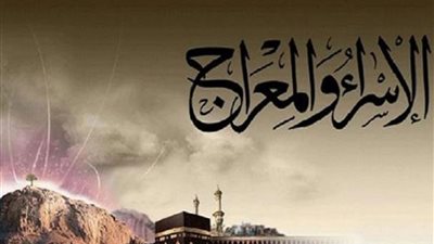 تاريخ رحلة الإسراء والمعراج الصحيحة من الكتاب والسنة 