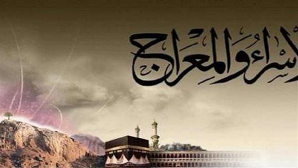 ليلة الإسراء والمعراج