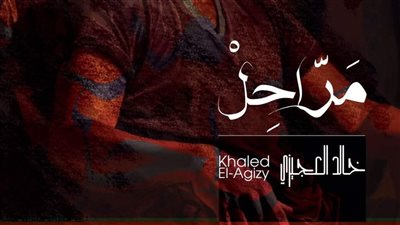 رئيس قطاع الفنون التشكيلية يفتتح معرضا جديدا بعنوان مراحل للفنان خالد العجيزي اليوم