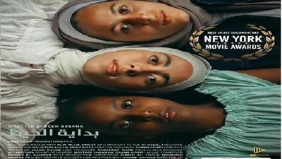 بداية الخيط يحصل على جائزة أفضل فيلم في حفل توزيع جوائز نيويورك السينمائية ومهرجان بودن