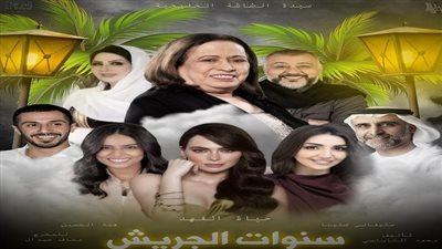 مسلسلات رمضان الكويتية 2022.. أبرزها سنوات الجريش وكيد الحريم 
