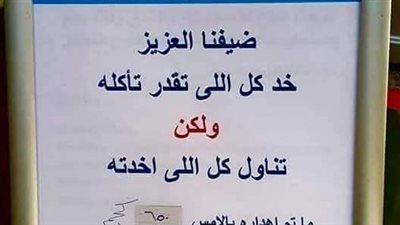 بعد إهدار النزلاء طعامًا يكفي 1200 شخص خلال يوم.. فندق في الغردقة يرفع لافتة: خد كل اللي تقدر تاكلُه