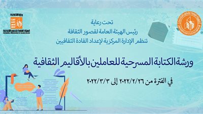 قصور الثقافة تنظم ورشة الكتابة المسرحية للعاملين بها