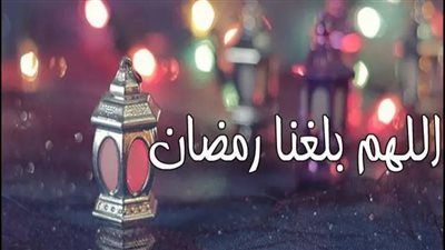 صور اللهم بلغنا رمضان 2022.. بوستات وخلفيات من الأدعية الجميلة