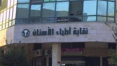 نقابة أطباء الأسنان تعلن النتائج النهائية لانتخابات التجديد النصفي.. اليوم