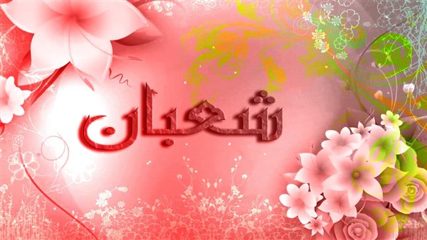 فضل شهر شعبان 2022