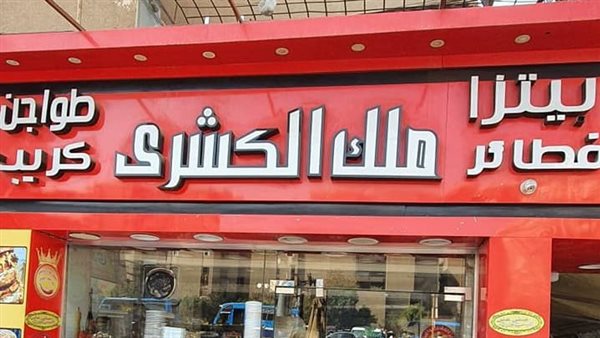 غلق وتشميع مطعم ملك