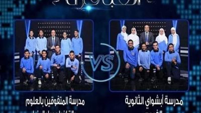طلاب إبشواي الثانوية يصعدون لـ دور الثمانية في مسابقة العباقرة على مستوى مدارس الجمهورية