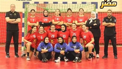 اليوم.. منتخب ناشئات اليد يفتتح مشواره في بطولة إفريقيا بمواجهة سيراليون