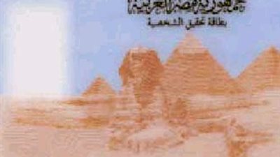 الوظيفة اللي عايزها في البطاقة هنكتبهالك.. القبض على متهمين بتزوير المحررات الرسمية