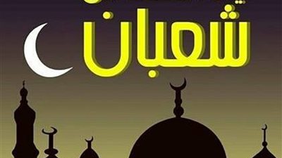 ليلة النصف من شعبان 2202.. اقرأ فيها هذه السورة بعد المغرب 