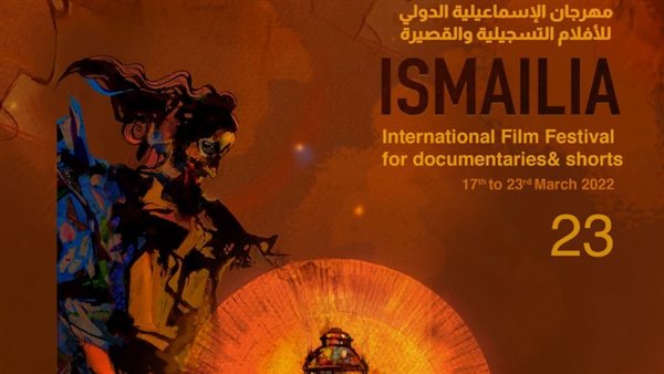 مهرجان الإسماعيلية