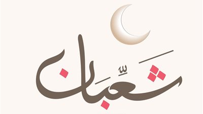 دعاء شعبان 2022.. كلمات احرص عليها قبل قدوم رمضان 