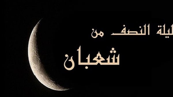 فضل ليلة النصف من