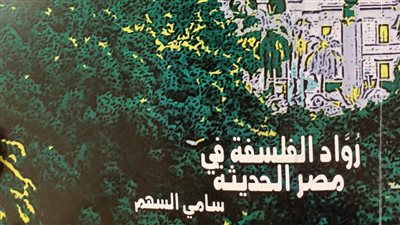 رواد الفلسفة في مصر الحديثة أحدث إصدارات هيئة الكتاب