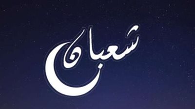دعاء هلال شعبان 2022.. وفضل الصيام في هذا الشهر من السنة النبوية