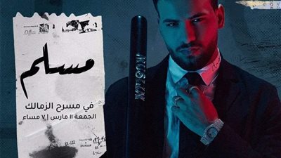 رغم إيقافه.. مسلم يغني لأول مرة على مسرح الزمالك 11 مارس