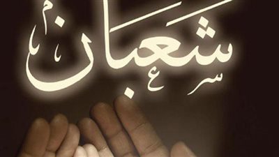 هل هناك دعاء لشهر شعبان .. اللهم اغفر لنا وَبلغنا رمضان