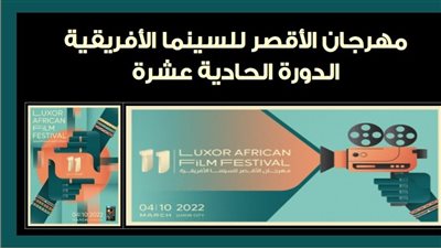 أسماء الفائزين في مسابقة إعادة اكتشاف مصر في مهرجان الأقصر للسينما الإفريقية