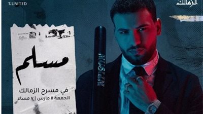 المهن الموسيقية تلغي أولى حفلات مطرب المهرجانات مسلم في مسرح الزمالك |خاص