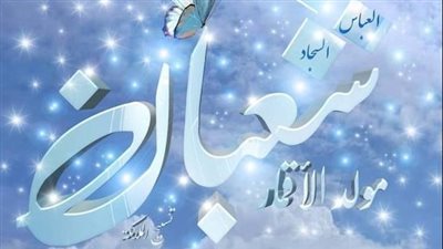 ما هي الأعمال المستحبة في شهر شعبان؟ 6 عبادات منها الاستغفار والدعاء