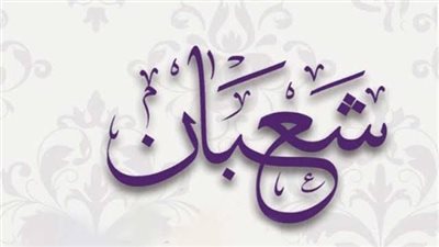 دعاء غرة شعبان 2022.. اللهم يا مقلب القلوب ثبت قلوبنا على دينك