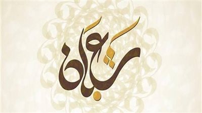 ماذا تقول عند رؤية هلال شعبان.. اللَّهُمَّ أَهِلَّهُ علَيْنَا بِالأَمْنِ والإِيمَانِ