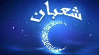 كيفية قيام ليلة النصف من شعبان 