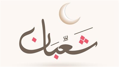 ماذا حدث في ليلة النصف من شعبان.. عيد في السماء يحتفل به الملائكة 