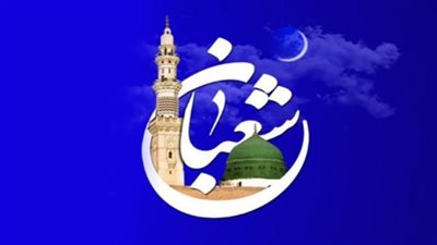 أفضل ما يقرأ في ليلة النصف من شعبان.. اللهم بلغنا رمضان