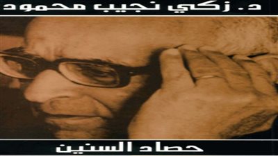 حكايات السيرة الذاتية 7.. زكي نجيب محمود يقدم حياته الثقافية في حصاد السنين