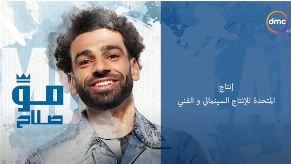 لقاء محمد صلاح مع