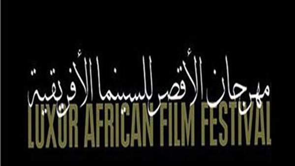 مهرجان الأقصر للسينما