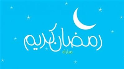 تهنئة بمناسبة حلول شهر رمضان المبارك.. متى فرض الصيام في الإسلام؟