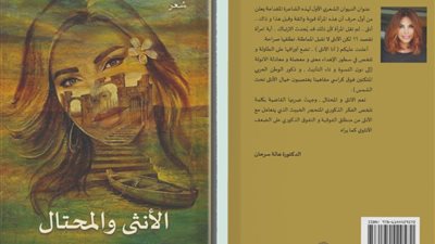 الإثنين.. مناقشة ديوان الأنثى والمحتال لـ فلك الشام بالأوبرا
