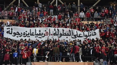 جماهير الأهلي تطالب الفريق بخطف لقب دوري أبطال إفريقيا | صور وفيديو