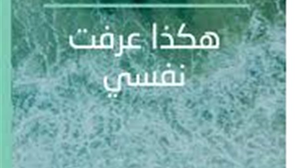 غلاف كتاب هكذا عرفت