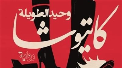 عبد الله عثمان يكتب: كاتيوشا.. النحت في كثافة اللحظة الفارقة