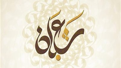 كيفية إحياء ليلة النصف من شعبان.. بالصوم والأدعية 