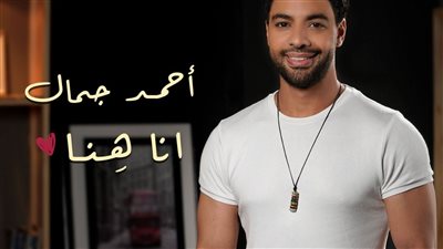 بعد نجاح وجع كام يوم.. أحمد جمال يطرح أحدث أغانيه أنا هنا 