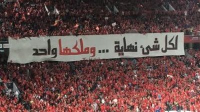 بث مباشر| هتافات نارية ضد رمضان صبحي وأحمد حمدي من قبل جماهير النادي الأهلي