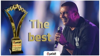 ضمن استفتاء الأفضل لـ القاهرة 24.. عمرو دياب يحصد جائزة أفضل مطرب في 2021